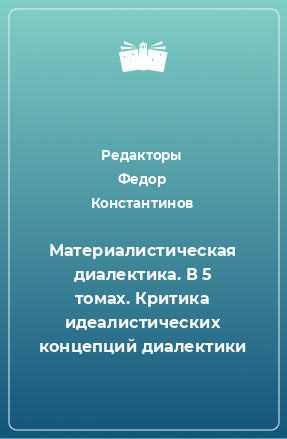 Книга Материалистическая диалектика. В 5 томах. Критика идеалистических концепций диалектики