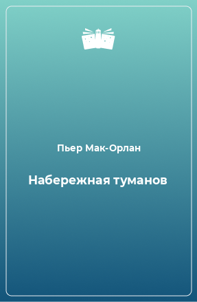 Книга Набережная туманов