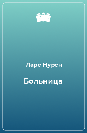 Книга Больница