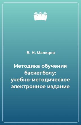 Книга Методика обучения баскетболу: учебно-методическое электронное издание