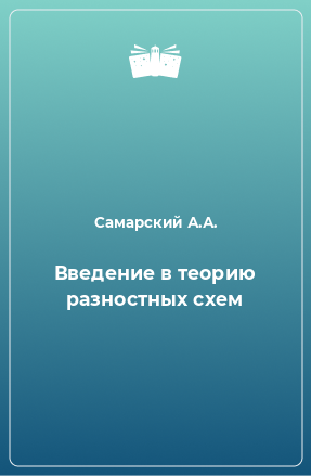 Книга Введение в теорию разностных схем