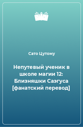 Книга Непутевый ученик в школе магии 12: Близняшки Саэгуса [фанатский перевод]