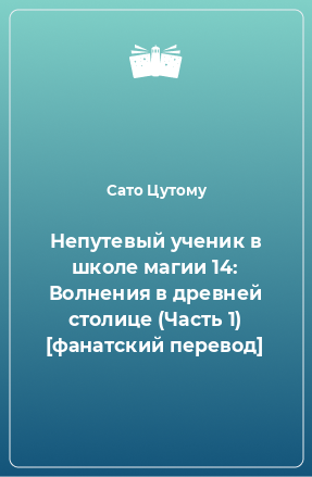 Книга Непутевый ученик в школе магии 14: Волнения в древней столице (Часть 1) [фанатский перевод]