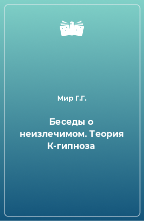 Книга Беседы о неизлечимом. Теория К-гипноза