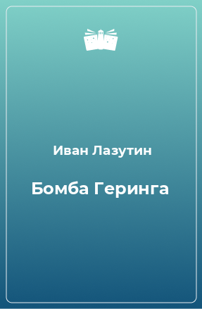 Книга Бомба Геринга