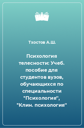 Книга Психология телесности: Учеб. пособие для студентов вузов, обучающихся по специальности ''Психология'', ''Клин. психология''