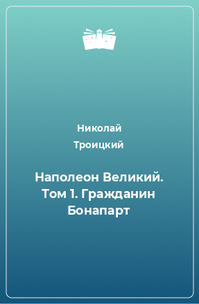 Книга Наполеон Великий. Том 1. Гражданин Бонапарт