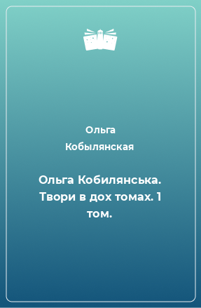 Книга Ольга Кобилянська. Твори в дох томах. 1 том.