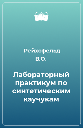 Книга Лабораторный практикум по синтетическим каучукам