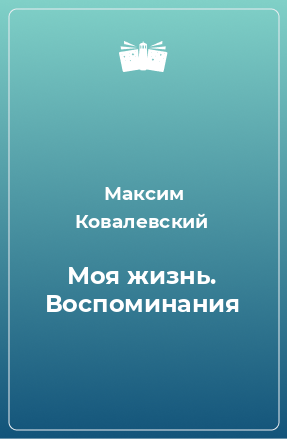 Книга Моя жизнь. Воспоминания