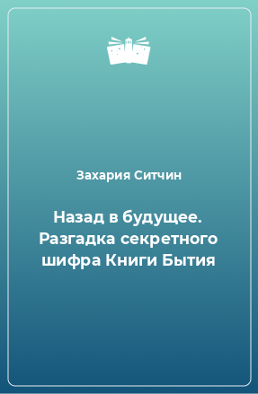 Книга Назад в будущее. Разгадка секретного шифра Книги Бытия