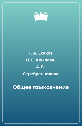 Книга Общее языкознание