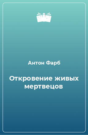 Книга Откровение живых мертвецов