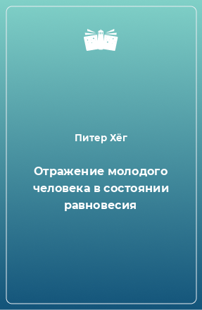 Книга Отражение молодого человека в состоянии равновесия