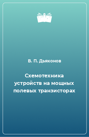 Книга Схемотехника устройств на мощных полевых транзисторах