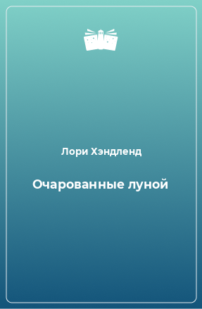 Книга Очарованные луной