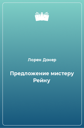 Книга Предложение мистеру Рейну