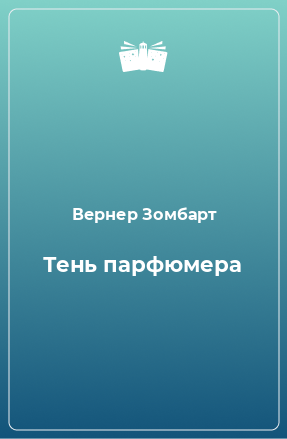 Книга Тень парфюмера