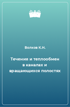 Книга Течения и теплообмен в каналах и вращающихся полостях