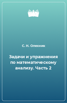 Книга Задачи и упражнения по математическому анализу. Часть 2