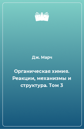 Книга Органическая химия. Реакции, механизмы и структура. Том 3