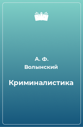 Книга Криминалистика