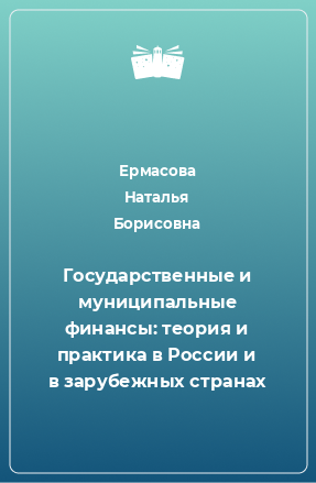 Книга Государственные и муниципальные финансы: теория и практика в России и в зарубежных странах