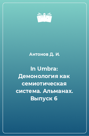 Книга In Umbra: Демонология как семиотическая система. Альманах. Выпуск 6