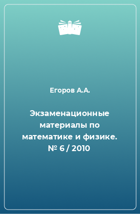 Книга Экзаменационные материалы по математике и физике. № 6 / 2010