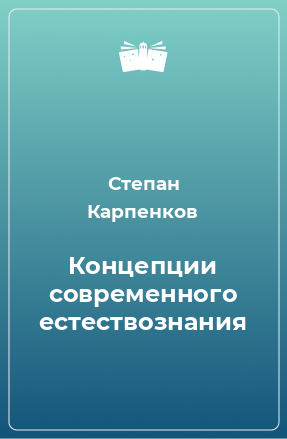 Книга Концепции современного естествознания