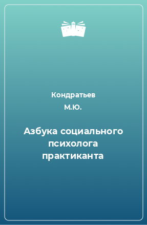 Книга Азбука социального психолога практиканта