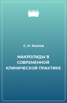 Книга МАКРОЛИДЫ В СОВРЕМЕННОЙ КЛИНИЧЕСКОЙ ПРАКТИКЕ