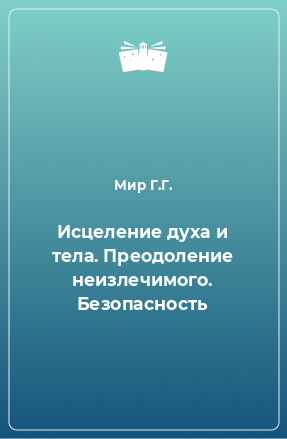 Книга Исцеление духа и тела. Преодоление неизлечимого. Безопасность