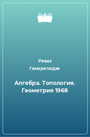 Книга Алгебра. Топология. Геометрия 1968