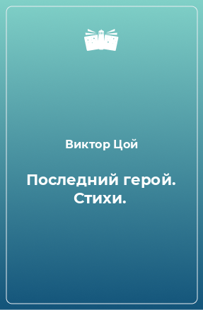 Книга Последний герой. Стихи.