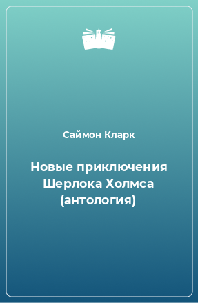 Книга Новые приключения Шерлока Холмса (антология)