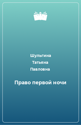 Книга Право первой ночи