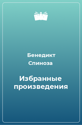 Книга Избранные произведения. Том 2