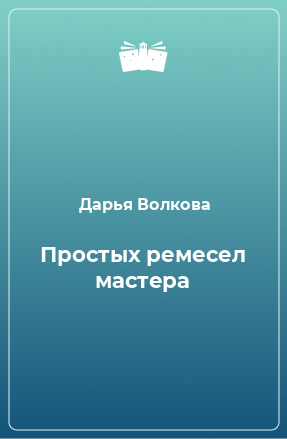 Книга Простых ремесел мастера