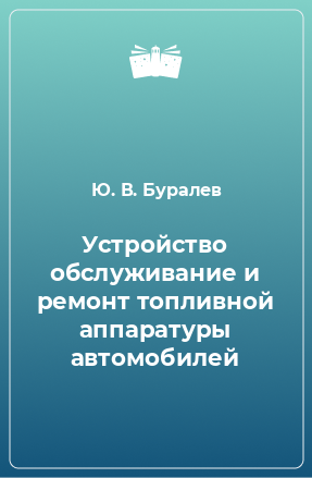 Книга Устройство обслуживание и ремонт топливной аппаратуры автомобилей