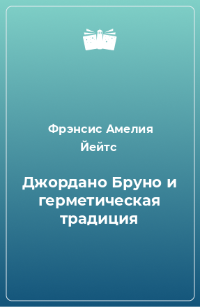 Книга Джордано Бруно и гeрмeтичeская традиция