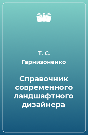 Книга Справочник современного ландшафтного дизайнера