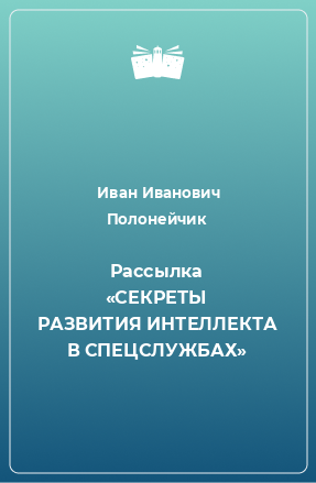 Книга Рассылка «СЕКРЕТЫ РАЗВИТИЯ ИНТЕЛЛЕКТА В СПЕЦСЛУЖБАХ»