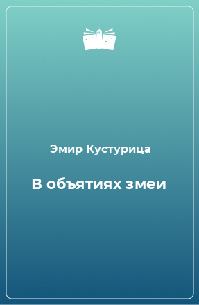 Книга В объятиях змеи