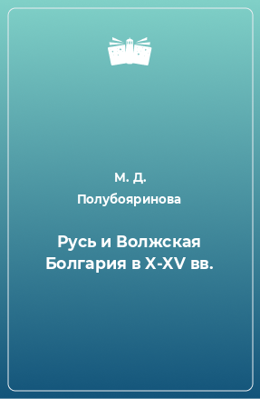 Книга Русь и Волжская Болгария в X-XV вв.