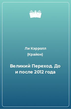 Книга Великий Переход. До и после 2012 года