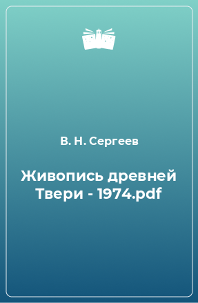 Книга Живопись древней Твери - 1974.pdf