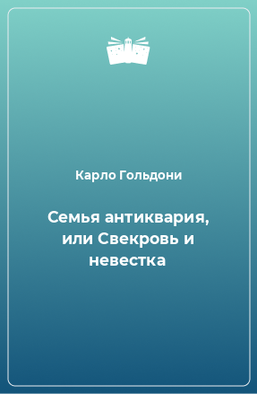 Книга Семья антиквария, или Свекровь и невестка