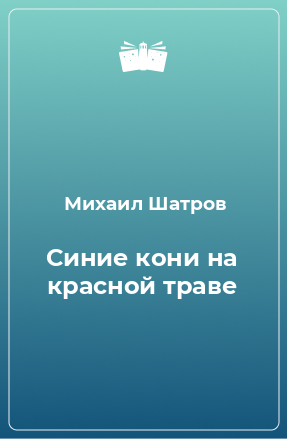 Книга Синие кони на красной траве