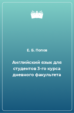 Книга Английский язык для студентов 3-го курса дневного факультета